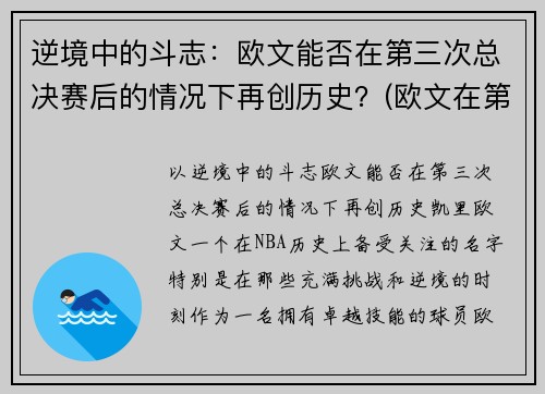 逆境中的斗志：欧文能否在第三次总决赛后的情况下再创历史？(欧文在第几场退赛的)