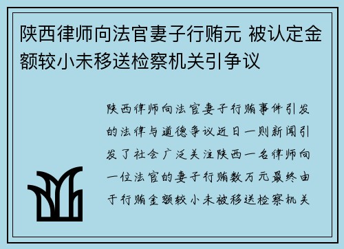 陕西律师向法官妻子行贿元 被认定金额较小未移送检察机关引争议