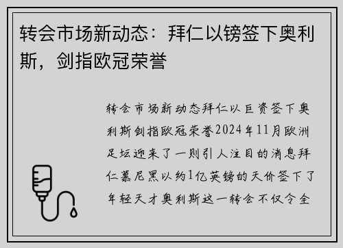 转会市场新动态：拜仁以镑签下奥利斯，剑指欧冠荣誉