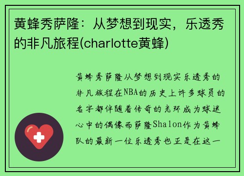 黄蜂秀萨隆：从梦想到现实，乐透秀的非凡旅程(charlotte黄蜂)