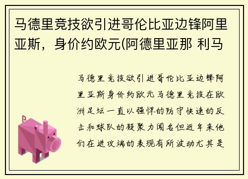 马德里竞技欲引进哥伦比亚边锋阿里亚斯，身价约欧元(阿德里亚那 利马)