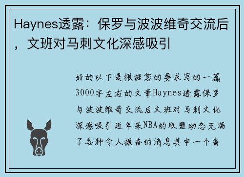 Haynes透露：保罗与波波维奇交流后，文班对马刺文化深感吸引