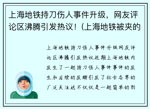 上海地铁持刀伤人事件升级，网友评论区沸腾引发热议！(上海地铁被夹的死者身份)