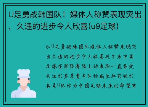 U足勇战韩国队！媒体人称赞表现突出，久违的进步令人欣喜(u9足球)