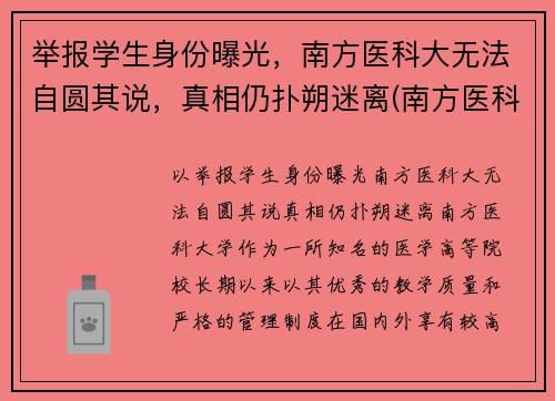 举报学生身份曝光，南方医科大无法自圆其说，真相仍扑朔迷离(南方医科大学投诉电话)