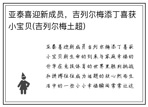 亚泰喜迎新成员，吉列尔梅添丁喜获小宝贝(吉列尔梅土超)