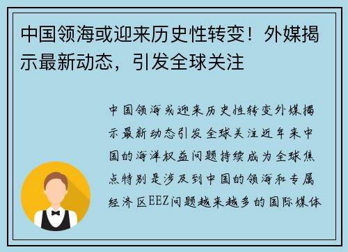 中国领海或迎来历史性转变！外媒揭示最新动态，引发全球关注