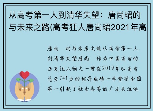 从高考第一人到清华失望：唐尚珺的与未来之路(高考狂人唐尚珺2021年高考成绩)