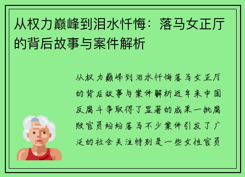 从权力巅峰到泪水忏悔：落马女正厅的背后故事与案件解析