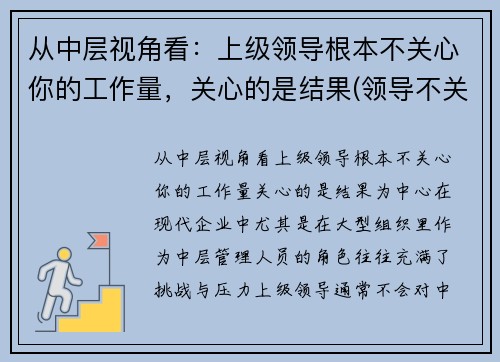 从中层视角看：上级领导根本不关心你的工作量，关心的是结果(领导不关心员工的表现)