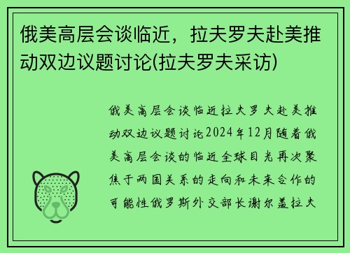 俄美高层会谈临近，拉夫罗夫赴美推动双边议题讨论(拉夫罗夫采访)