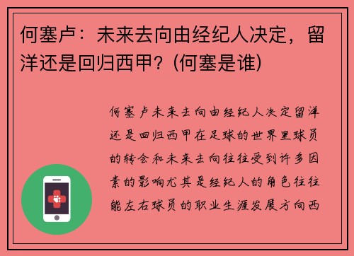 何塞卢：未来去向由经纪人决定，留洋还是回归西甲？(何塞是谁)