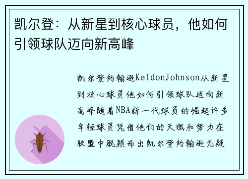 凯尔登：从新星到核心球员，他如何引领球队迈向新高峰