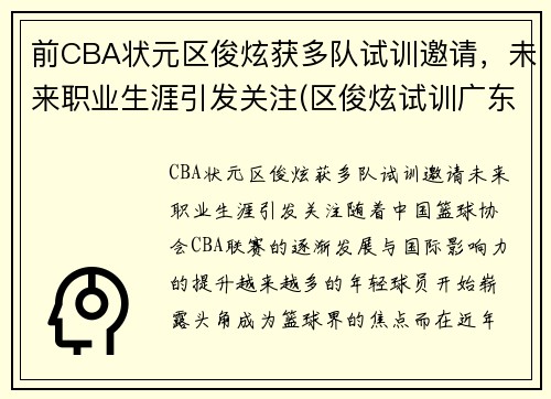 前CBA状元区俊炫获多队试训邀请，未来职业生涯引发关注(区俊炫试训广东)