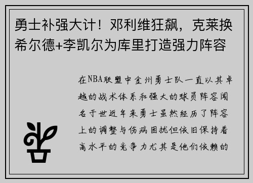 勇士补强大计！邓利维狂飙，克莱换希尔德+李凯尔为库里打造强力阵容