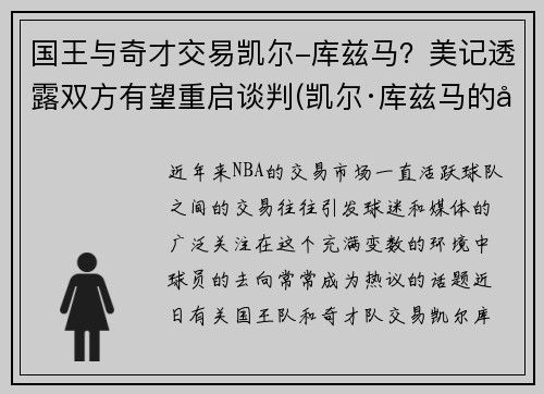 国王与奇才交易凯尔-库兹马？美记透露双方有望重启谈判(凯尔·库兹马的合同)