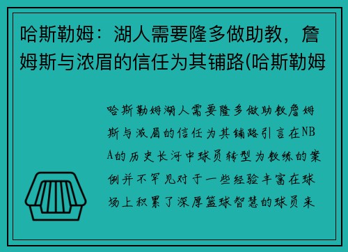 哈斯勒姆：湖人需要隆多做助教，詹姆斯与浓眉的信任为其铺路(哈斯勒姆巅峰)