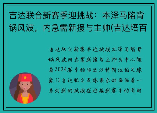 吉达联合新赛季迎挑战：本泽马陷背锅风波，内急需新援与主帅(吉达塔百科)