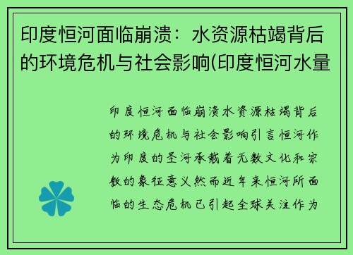 印度恒河面临崩溃：水资源枯竭背后的环境危机与社会影响(印度恒河水量变化)