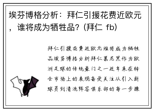 埃芬博格分析：拜仁引援花费近欧元，谁将成为牺牲品？(拜仁 fb)