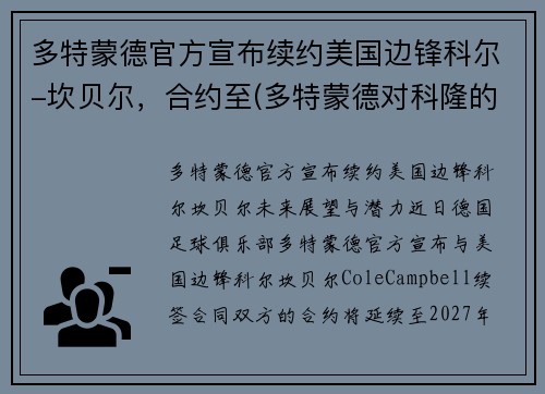 多特蒙德官方宣布续约美国边锋科尔-坎贝尔，合约至(多特蒙德对科隆的比分预测)