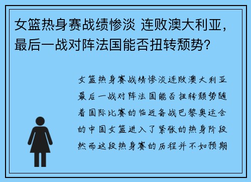 女篮热身赛战绩惨淡 连败澳大利亚，最后一战对阵法国能否扭转颓势？