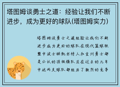 塔图姆谈勇士之道：经验让我们不断进步，成为更好的球队(塔图姆实力)