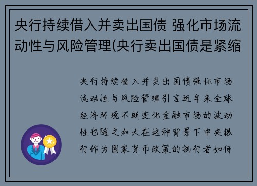 央行持续借入并卖出国债 强化市场流动性与风险管理(央行卖出国债是紧缩还是扩张)