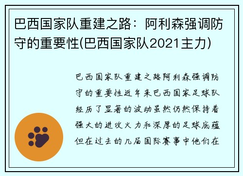 巴西国家队重建之路：阿利森强调防守的重要性(巴西国家队2021主力)