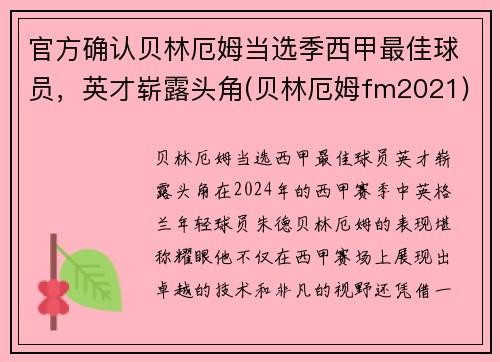 官方确认贝林厄姆当选季西甲最佳球员，英才崭露头角(贝林厄姆fm2021)