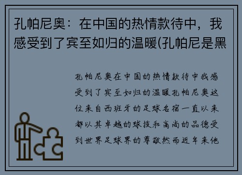 孔帕尼奥：在中国的热情款待中，我感受到了宾至如归的温暖(孔帕尼是黑人吗)