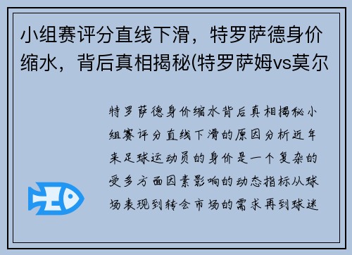 小组赛评分直线下滑，特罗萨德身价缩水，背后真相揭秘(特罗萨姆vs莫尔德)