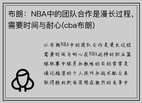 布朗：NBA中的团队合作是漫长过程，需要时间与耐心(cba布朗)