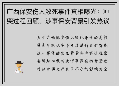 广西保安伤人致死事件真相曝光：冲突过程回顾，涉事保安背景引发热议