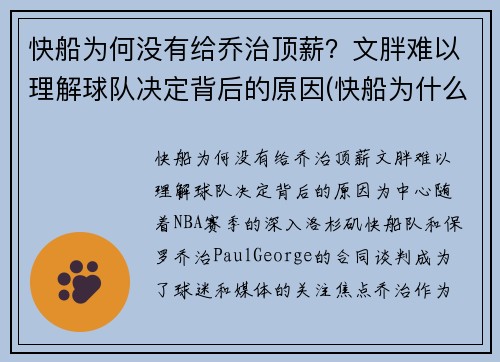 快船为何没有给乔治顶薪？文胖难以理解球队决定背后的原因(快船为什么)