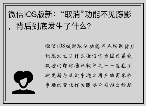 微信iOS版新：“取消”功能不见踪影，背后到底发生了什么？