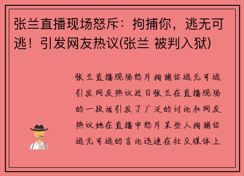 张兰直播现场怒斥：拘捕你，逃无可逃！引发网友热议(张兰 被判入狱)