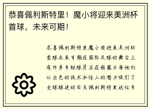 恭喜佩利斯特里！魔小将迎来美洲杯首球，未来可期！