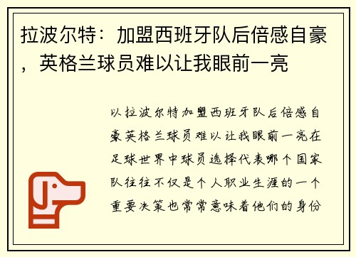 拉波尔特：加盟西班牙队后倍感自豪，英格兰球员难以让我眼前一亮