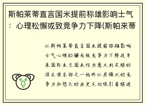 斯帕莱蒂直言国米提前称雄影响士气：心理松懈或致竞争力下降(斯帕来蒂)