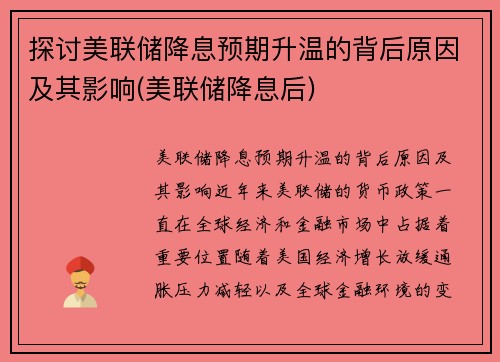 探讨美联储降息预期升温的背后原因及其影响(美联储降息后)