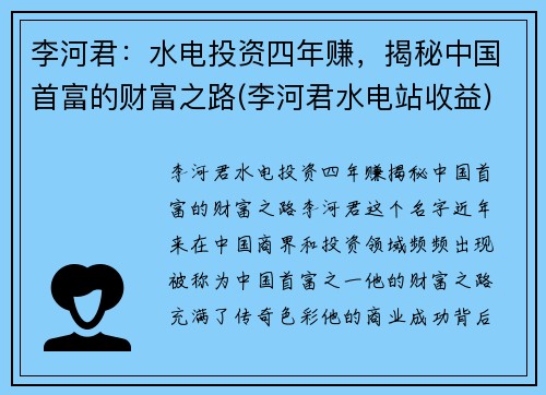 李河君：水电投资四年赚，揭秘中国首富的财富之路(李河君水电站收益)