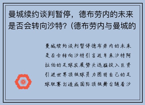 曼城续约谈判暂停，德布劳内的未来是否会转向沙特？(德布劳内与曼城的合约)