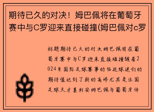 期待已久的对决！姆巴佩将在葡萄牙赛中与C罗迎来直接碰撞(姆巴佩对c罗欧洲杯)