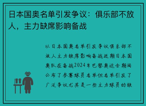 日本国奥名单引发争议：俱乐部不放人，主力缺席影响备战