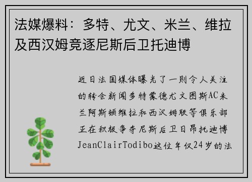 法媒爆料：多特、尤文、米兰、维拉及西汉姆竞逐尼斯后卫托迪博