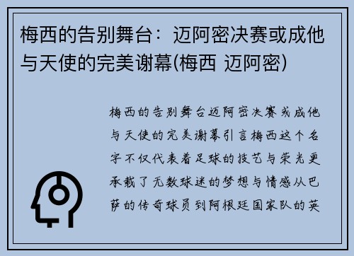 梅西的告别舞台：迈阿密决赛或成他与天使的完美谢幕(梅西 迈阿密)