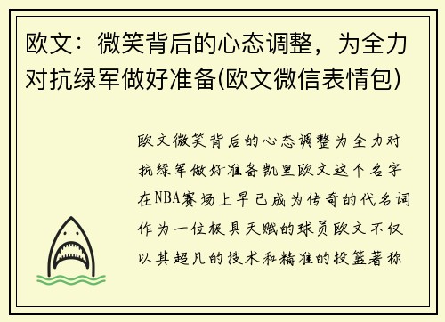 欧文：微笑背后的心态调整，为全力对抗绿军做好准备(欧文微信表情包)