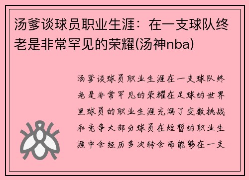 汤爹谈球员职业生涯：在一支球队终老是非常罕见的荣耀(汤神nba)