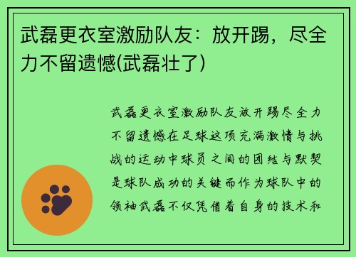 武磊更衣室激励队友：放开踢，尽全力不留遗憾(武磊壮了)